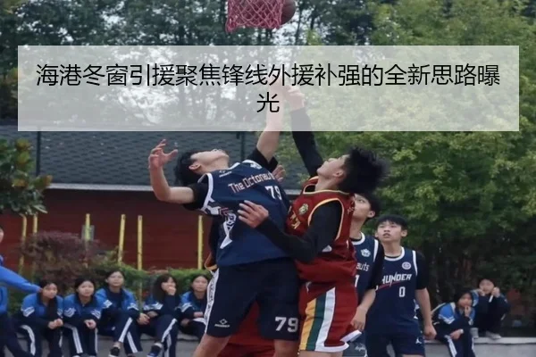 海港冬窗引援聚焦锋线外援补强的全新思路曝光 | JIUYOUSPORTS
