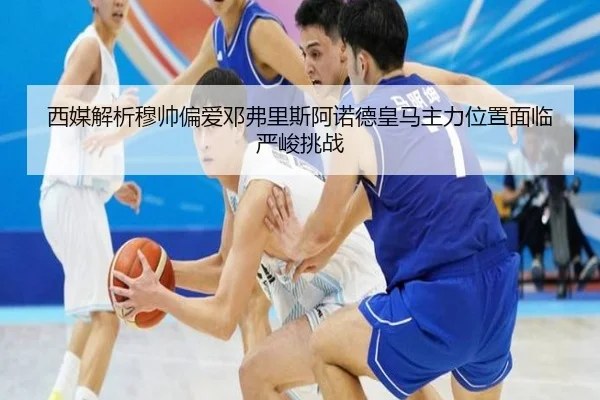 西媒解析穆帅偏爱邓弗里斯阿诺德皇马主力位置面临严峻挑战 | JIUYOUSPORTS
