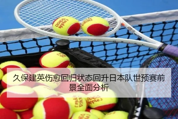 久保建英伤愈回归状态回升日本队世预赛前景全面分析 | JIUYOUSPORTS