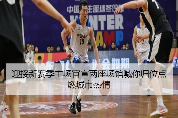 迎接新赛季主场官宣两座场馆喊你归位点燃城市热情（JIUYOUSPORTS）
