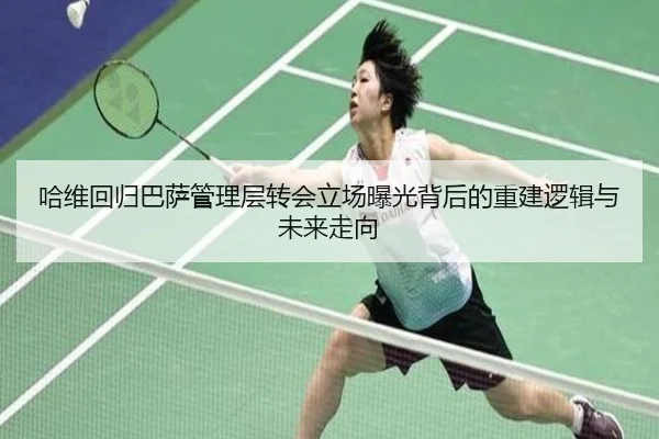 哈维回归巴萨管理层转会立场曝光背后的重建逻辑与未来走向 | JIUYOUSPORTS