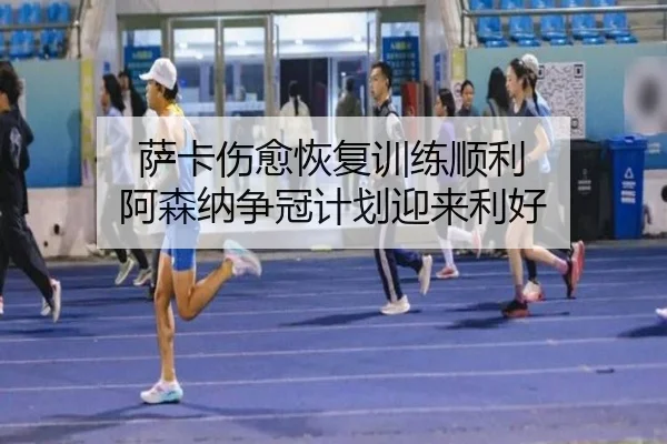 萨卡伤愈恢复训练顺利 阿森纳争冠计划迎来利好 - JIUYOUSPORTS